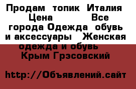 Продам  топик, Италия. › Цена ­ 1 000 - Все города Одежда, обувь и аксессуары » Женская одежда и обувь   . Крым,Грэсовский